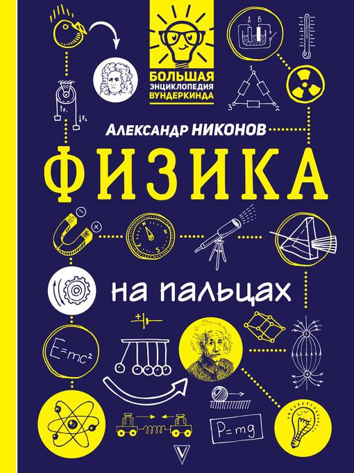 Title details for Физика на пальцах. В иллюстрациях by Никонов, Александр - Available
